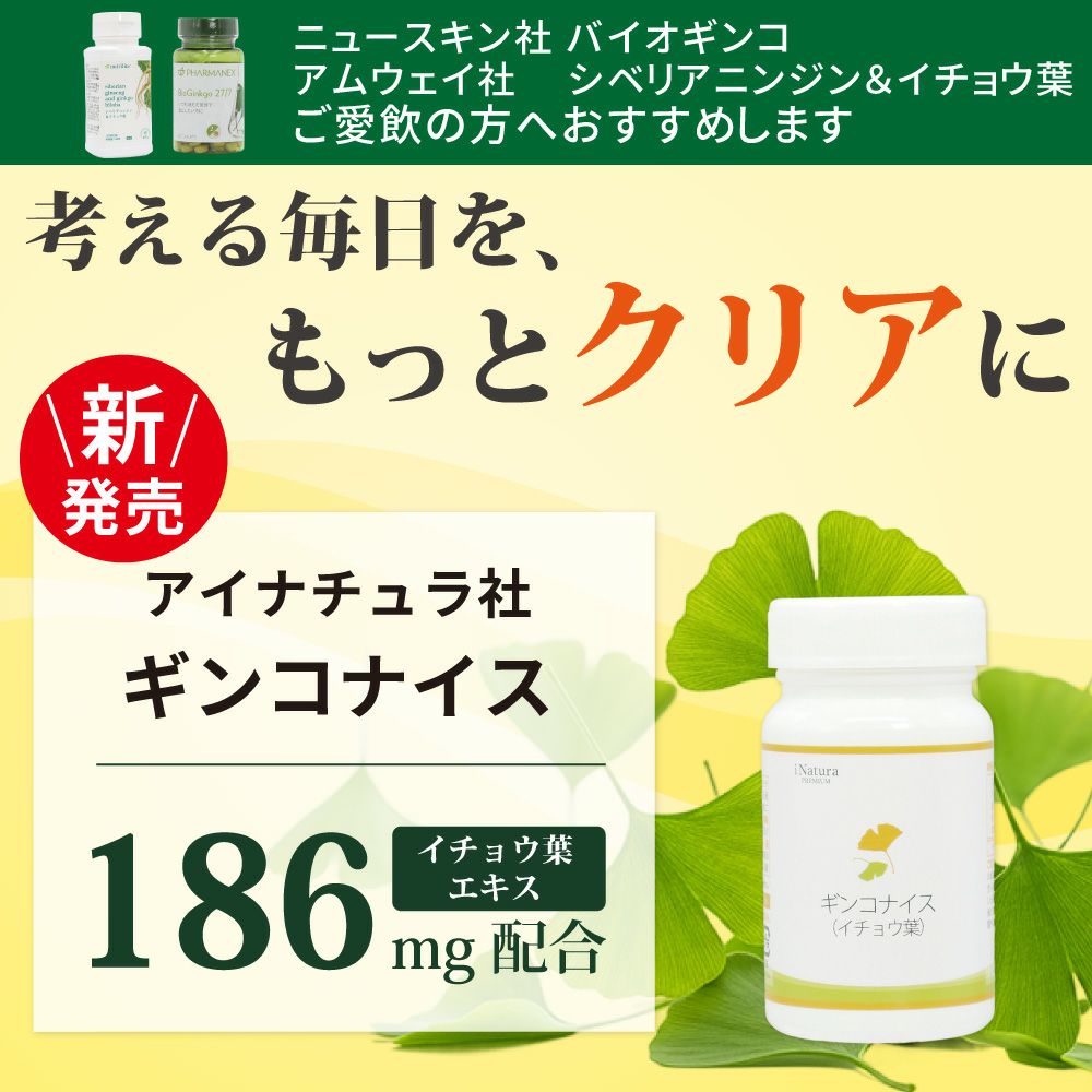 アイナチュラプレミアム　ギンコナイス（イチョウ葉）