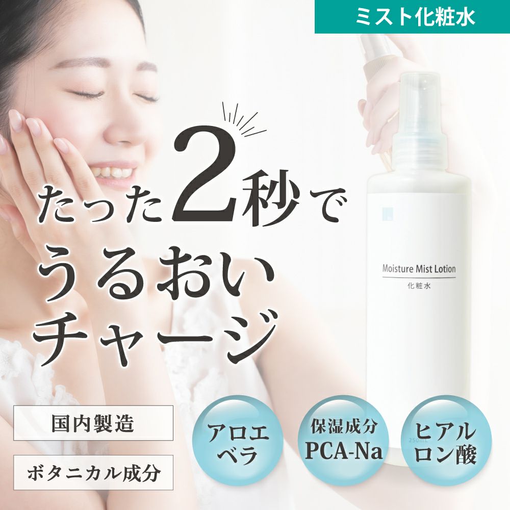 Nsミストローションはサッと2秒でうるおいチャージ