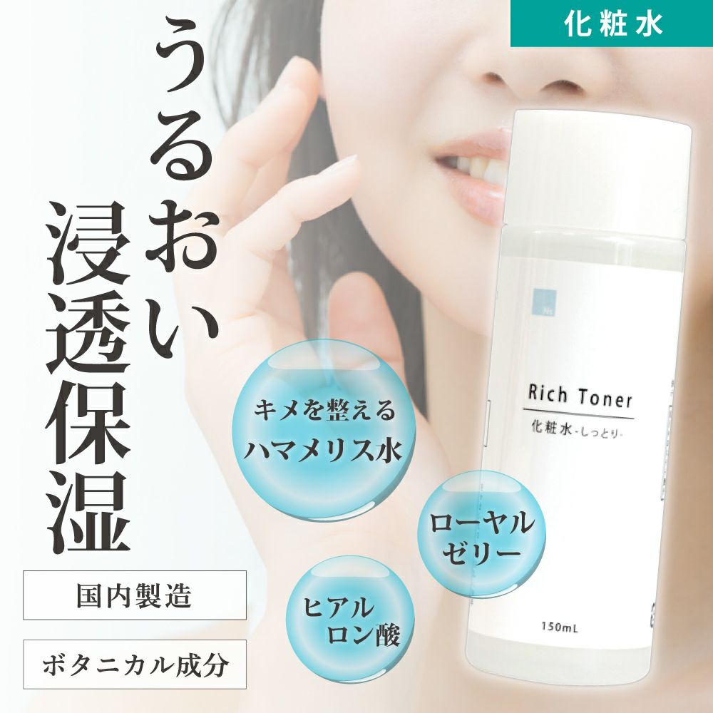Nsリッチトーナーは浸透保湿処方