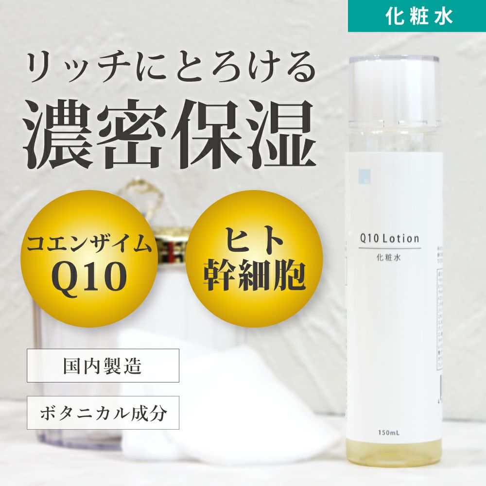 Q10ローションはコエンザイムＱ10とヒト幹細胞培養液配合