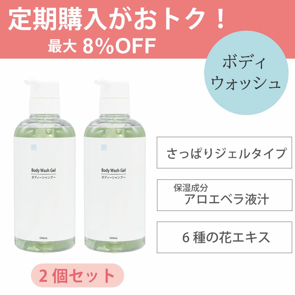ボディウォッシュジェル2個セットの定期購入