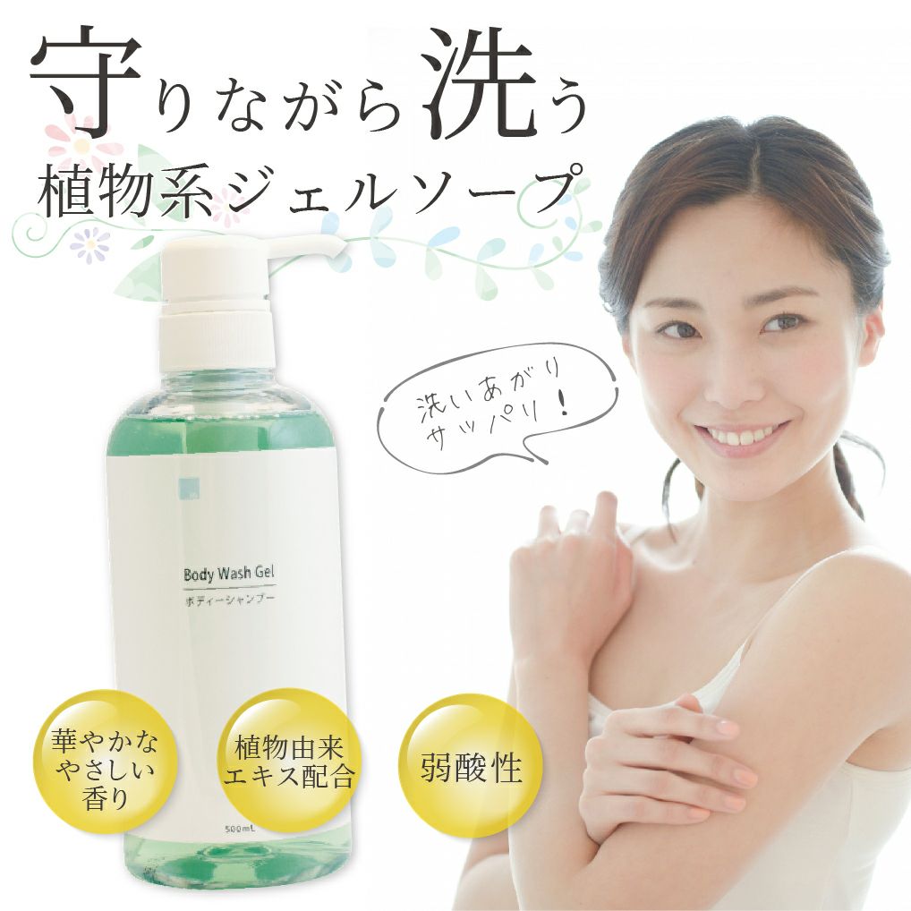 ボディウォッシュジェルはさっぱりとした使用感のジェルソープ