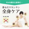 アクティブナイスは塗るだけ簡単！全身に使えます